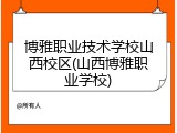 博雅职业技术学校山西校区(山西博雅职业学校)
