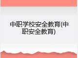 中职学校安全教育(中职安全教育)