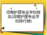 河南护理专业学校排名(河南护理专业学校排行榜)