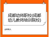 成都幼师职校(成都幼儿教师培训院校)