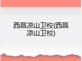 西昌凉山卫校(西昌凉山卫校)