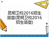 昆明卫校2016招生简章(昆明卫校2016招生简章)