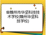 省赣州市华坚科技技术学校(赣州华坚科技学校)