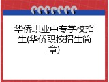 华侨职业中专学校招生(华侨职校招生简章)