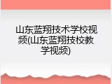 山东蓝翔技术学校视频(山东蓝翔技校教学视频)