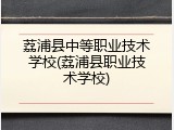 荔浦县中等职业技术学校(荔浦县职业技术学校)