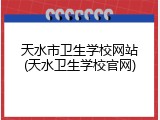 天水市卫生学校网站(天水卫生学校官网)