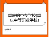 重庆的中专学校(重庆中等职业学校)
