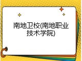南地卫校(南地职业技术学院)