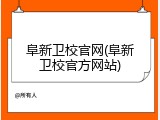 阜新卫校官网(阜新卫校官方网站)