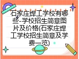 石家庄焊工学校有哪些-学校招生简章图片及价格(石家庄焊工学校招生简章及学费一览)