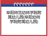 阜阳师范幼师学院附属幼儿园(阜阳幼师学院附属幼儿园)