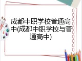 成都中职学校普通高中(成都中职学校与普通高中)