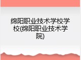 绵阳职业技术学校学校(绵阳职业技术学院)