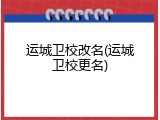 运城卫校改名(运城卫校更名)