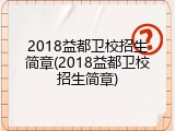 2018益都卫校招生简章(2018益都卫校招生简章)