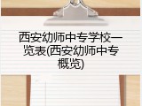 西安幼师中专学校一览表(西安幼师中专概览)