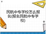 民航中专学校怎么报名(报名民航中专学校)