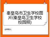 秦皇岛市卫生学校图片(秦皇岛卫生学校校园照)