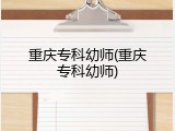 重庆专科幼师(重庆专科幼师)