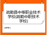 疏勒县中等职业技术学校(疏勒中职技术学校)