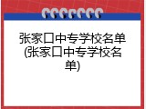 张家口中专学校名单(张家口中专学校名单)