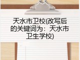 天水市卫校(改写后的关键词为：天水市卫生学校)