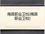 南昌职业卫校(南昌职业卫校)