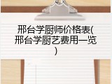 邢台学厨师价格表(邢台学厨艺费用一览)