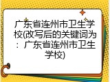 广东省连州市卫生学校(改写后的关键词为：广东省连州市卫生学校)