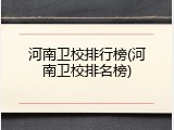 河南卫校排行榜(河南卫校排名榜)