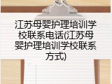 江苏母婴护理培训学校联系电话(江苏母婴护理培训学校联系方式)