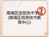 南海区信息技术学校(南海区信息技术教育中心)