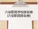 六安职高学校排名榜(六安职高排名榜)