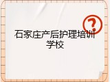 石家庄产后护理培训学校