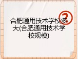 合肥通用技术学校多大(合肥通用技术学校规模)