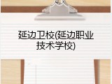 延边卫校(延边职业技术学校)