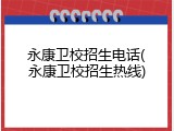 永康卫校招生电话(永康卫校招生热线)