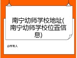 南宁幼师学校地址(南宁幼师学校位置信息)