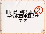 阳西县中等职业技术学校(阳西中职技术学校)