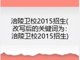涪陵卫校2015招生(改写后的关键词为：涪陵卫校2015招生)