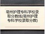 亳州护理专科学校录取分数线(亳州护理专科学校录取分数)
