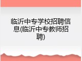 临沂中专学校招聘信息(临沂中专教师招聘)