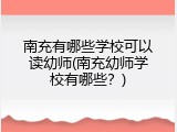 南充有哪些学校可以读幼师(南充幼师学校有哪些？)