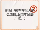 朝阳卫校有年龄大的么(朝阳卫校年龄层广泛。)