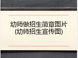 幼师做招生简章图片(幼师招生宣传图)