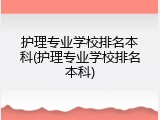 护理专业学校排名本科(护理专业学校排名本科)