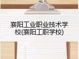 襄阳工业职业技术学校(襄阳工职学校)