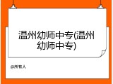 温州幼师中专(温州幼师中专)