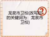 龙泉市卫校(改写后的关键词为：龙泉市卫校)